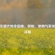 CSGO充值代码全指南，获取、使用与常见问题详解