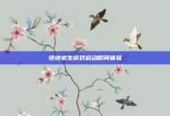 绝地求生游戏启动瞬间体验