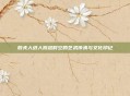 殷夫人纸人跨越时空的艺术传承与文化印记
