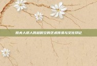 殷夫人纸人跨越时空的艺术传承与文化印记