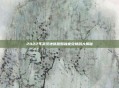 2022年武汉地铁跑酷独家兑换码大揭秘