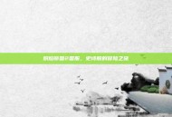 炽焰帝国2国服，史诗般的冒险之旅
