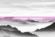 御龙在天中的貂蝉，浴火重生的传奇