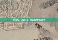 时间静止，自由行动，随心所欲的奇幻世界