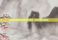 王者荣耀深夜游戏心理与社交挑战，午夜玩家的心理迷宫