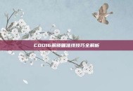 COD16解锁瞄准线技巧全解析