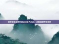 和平精英会员充值活动盛大开启，全新福利等你领取
