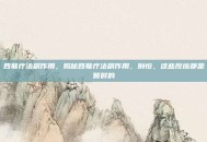 四联疗法副作用，揭秘四联疗法副作用，别怕，这些反应都是暂时的