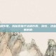 四联疗法副作用，揭秘四联疗法副作用，别怕，这些反应都是暂时的