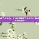 cf移动键反了怎么办，CF移动键反了怎么办？别急，三步教你轻松恢复