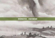 掌握神途手游，终极攻略指南