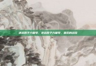逆战原子力量号，逆战原子力量号，最后的战役