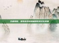 王者荣耀，探索游戏内隐藏的耽美文化现象
