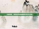 王者荣耀，探索游戏内隐藏的耽美文化现象