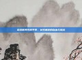 游戏世界性别平等,女性角色的自由与挑战