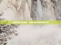 王者荣耀打野英雄，掌握游戏节奏的制胜之道