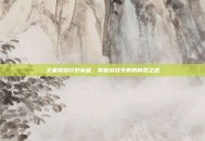 王者荣耀打野英雄，掌握游戏节奏的制胜之道