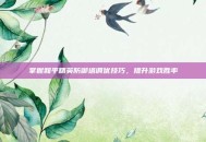掌握和平精英防御塔调优技巧，提升游戏胜率