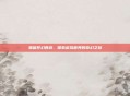 易信梦幻西游，探索虚拟世界的奇幻之旅