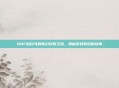 DNF自白书的奇幻获取之旅,揭秘游戏背后的故事