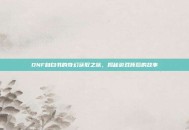 DNF自白书的奇幻获取之旅，揭秘游戏背后的故事