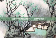 在垂钓中寻找生活的意义——探索零之轨迹