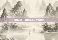 兔兔天使，温柔守护与爱的化身