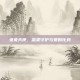 兔兔天使，温柔守护与爱的化身