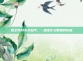 保卫羊村沃夫沼泽，一场生存与智慧的较量