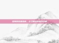 提莫的装备指南,心之钢出装顺序详解