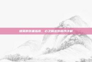 提莫的装备指南，心之钢出装顺序详解