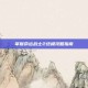 掌握命运战士2终极攻略指南