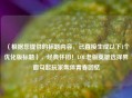 （根据您提供的标题内容，已直接生成以下1个优化版标题），经典怀旧！LOL老版英雄选择界面勾起玩家集体青春回忆
