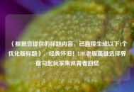 （根据您提供的标题内容，已直接生成以下1个优化版标题），经典怀旧！LOL老版英雄选择界面勾起玩家集体青春回忆