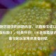 （根据您提供的标题内容，已直接生成以下1个优化版标题），经典怀旧！LOL老版英雄选择界面勾起玩家集体青春回忆