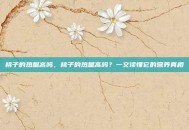 桃子的热量高吗，桃子的热量高吗？一文读懂它的营养真相
