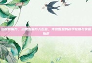 治脱发偏方，治脱发偏方大起底，传统智慧的科学祛魅与实用指南