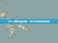 DNF好友活动开启，携手共创荣耀新征程
