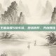王者荣耀5排车队，团结协作，共创辉煌