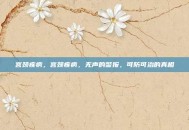 宫颈疾病，宫颈疾病，无声的警报，可防可治的真相