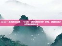 pubg一进游戏会报错，PUBG一进游戏就报错？别慌，这些解决方法帮你快速吃鸡