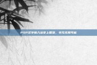 PSP汉字输入法掌上智慧，书写无限可能