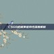 CSGO枪械弹道特性深度解析