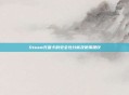 Steam充值卡的安全性分析及使用建议