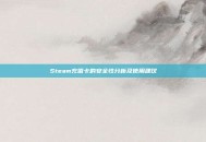 Steam充值卡的安全性分析及使用建议