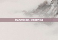 爬山虎的肉食之谜，植物界的肉食者
