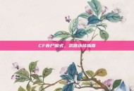 CF丧尸模式，武器选择指南