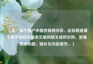 （注，由于用户未提供具体内容，此标题是基于常见游戏攻略类文章风格生成的示例。若需精准标题，请补充内容细节。）