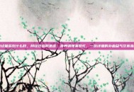 月经量多吃什么好，月经过多别焦虑，食养调理来帮忙，一份详细的补血益气饮食指南