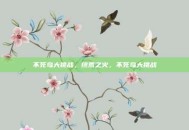 不死鸟大挑战，终焉之火，不死鸟大挑战